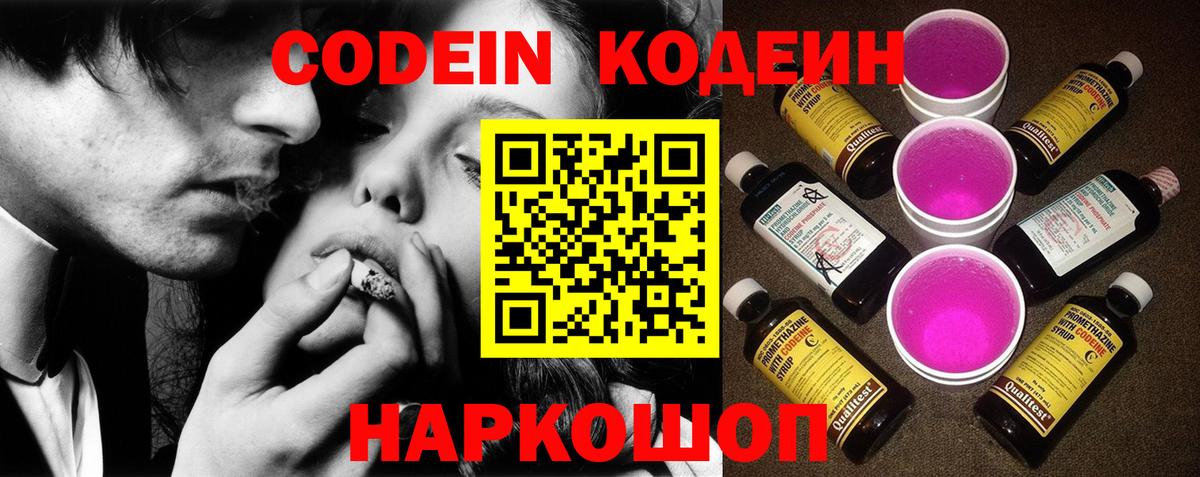 Codein напиток Lean (лин)  Вход с VPN  Тейково 